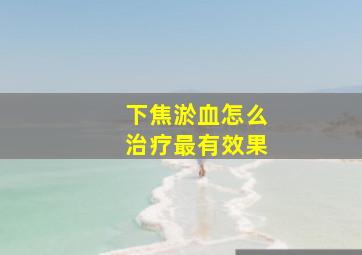 下焦淤血怎么治疗最有效果