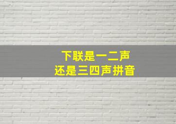 下联是一二声还是三四声拼音