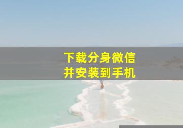 下载分身微信并安装到手机