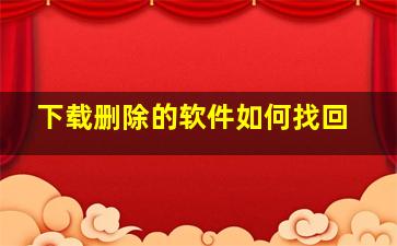 下载删除的软件如何找回