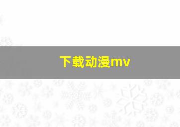 下载动漫mv