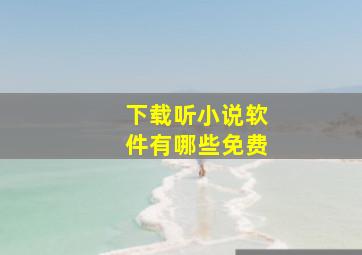 下载听小说软件有哪些免费