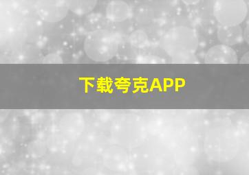 下载夸克APP