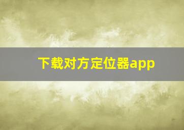 下载对方定位器app