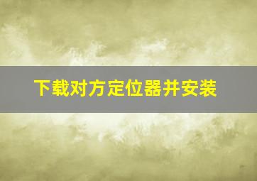 下载对方定位器并安装