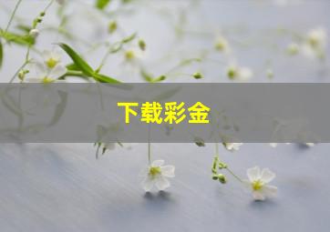 下载彩金