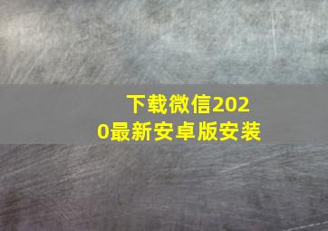 下载微信2020最新安卓版安装