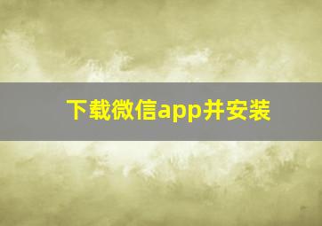 下载微信app并安装