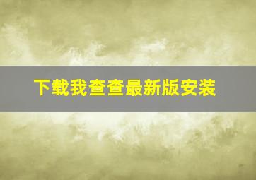 下载我查查最新版安装