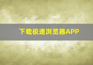 下载极速浏览器APP