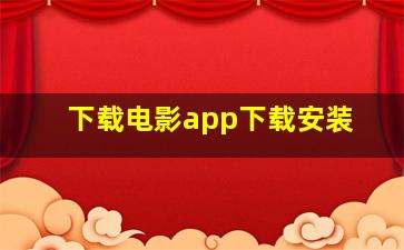 下载电影app下载安装