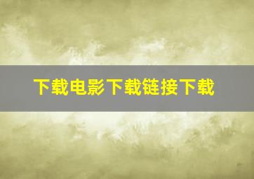 下载电影下载链接下载