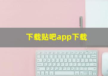 下载贴吧app下载