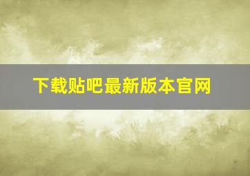 下载贴吧最新版本官网