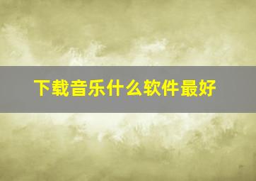 下载音乐什么软件最好