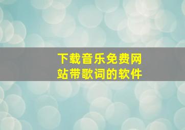 下载音乐免费网站带歌词的软件