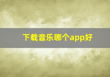 下载音乐哪个app好