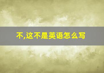 不,这不是英语怎么写