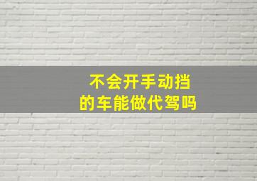 不会开手动挡的车能做代驾吗