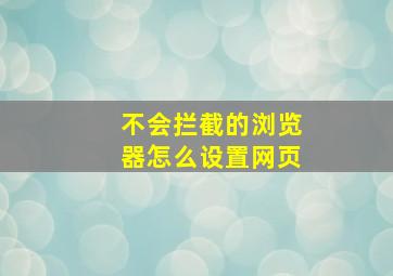 不会拦截的浏览器怎么设置网页