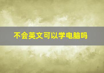 不会英文可以学电脑吗