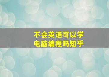 不会英语可以学电脑编程吗知乎