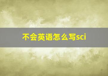 不会英语怎么写sci