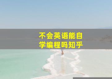 不会英语能自学编程吗知乎