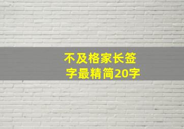 不及格家长签字最精简20字