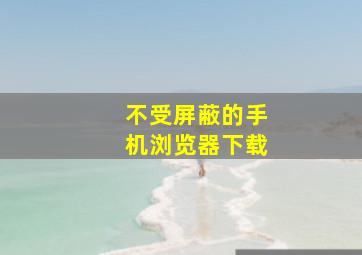 不受屏蔽的手机浏览器下载