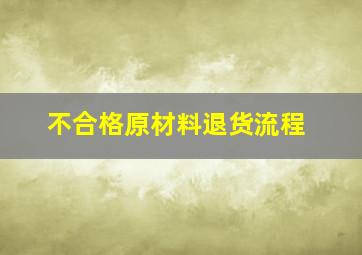 不合格原材料退货流程