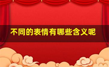 不同的表情有哪些含义呢