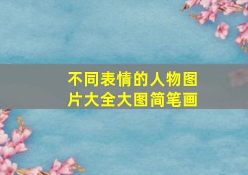 不同表情的人物图片大全大图简笔画