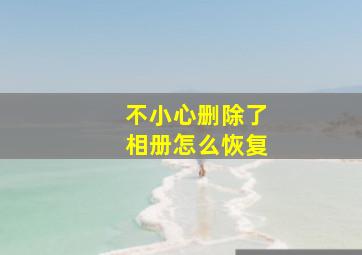 不小心删除了相册怎么恢复