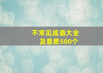 不常见成语大全及意思500个