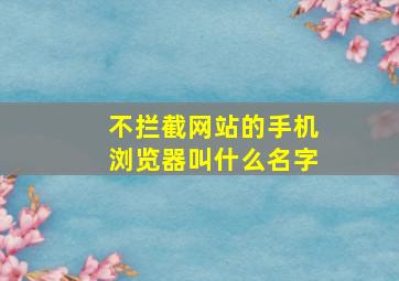 不拦截网站的手机浏览器叫什么名字