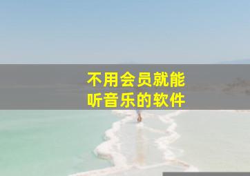 不用会员就能听音乐的软件