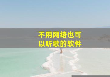 不用网络也可以听歌的软件