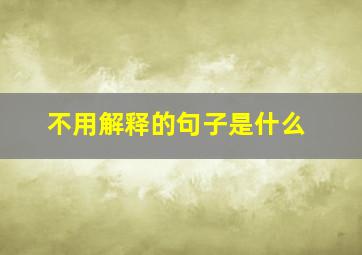 不用解释的句子是什么