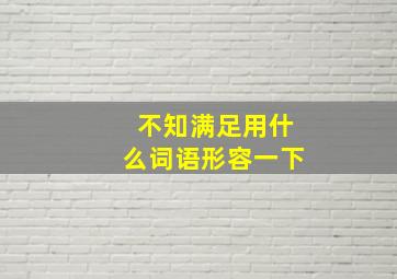 不知满足用什么词语形容一下