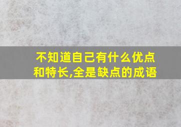 不知道自己有什么优点和特长,全是缺点的成语