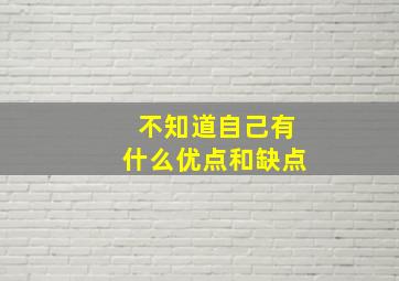 不知道自己有什么优点和缺点