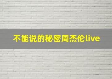 不能说的秘密周杰伦live