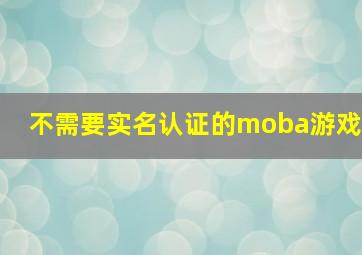 不需要实名认证的moba游戏