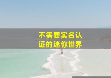 不需要实名认证的迷你世界