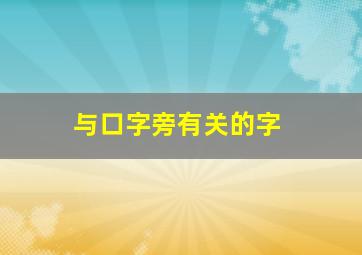 与口字旁有关的字