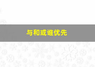 与和或谁优先