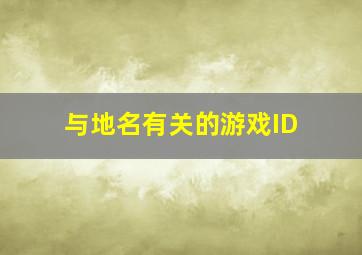 与地名有关的游戏ID