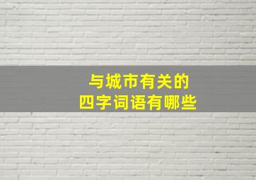 与城市有关的四字词语有哪些