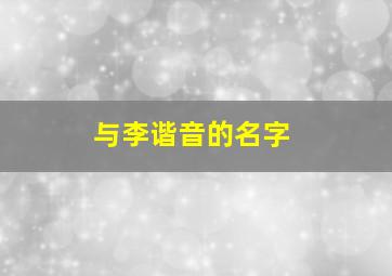 与李谐音的名字